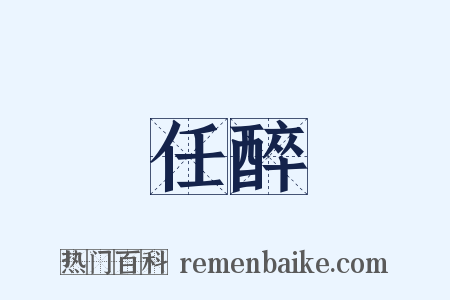 任醉是什么意思的图片